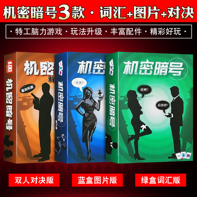 机密暗号桌游卡牌行动策略