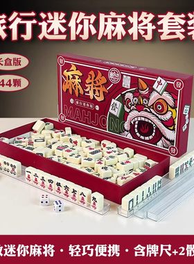 麻将迷你便携式旅行简装
