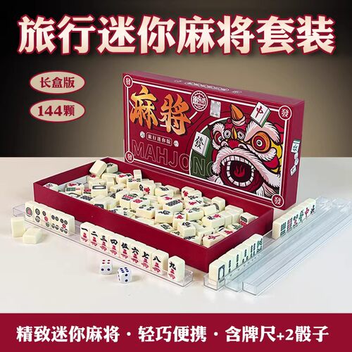 麻将迷你便携式旅行简装