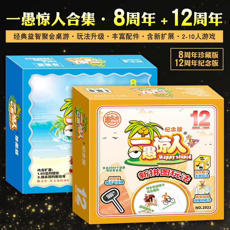 正版一愚惊人8周年珍藏聚会游戏