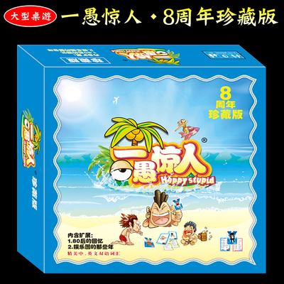 正版桌游卡牌一愚惊人8周年