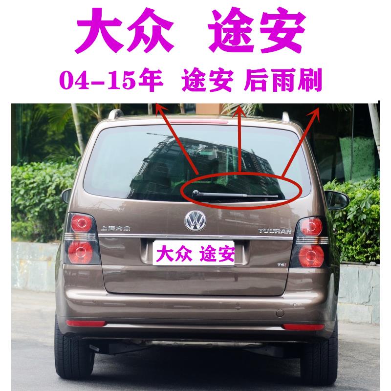 大众途安后雨刷器片04-06-07-08-09-12-15年款后雨刮胶条摇臂总成