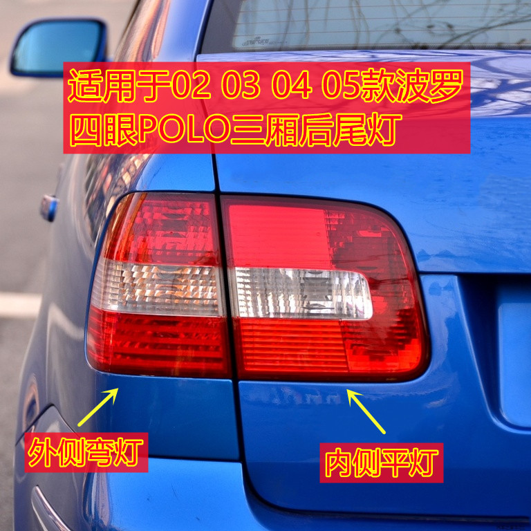 适配波罗Polo02-05款四眼后尾灯半总成三厢后角灯后备箱灯罩灯壳