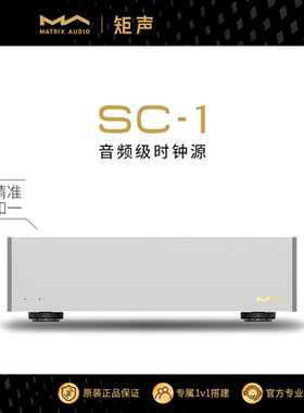 矩声 Matrix SC-1 音频级时钟源OCXO恒温时钟高精准外部时钟