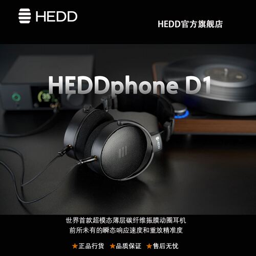 德国海德HEDD HEDDphone® D1动圈开放头戴式有线耳机