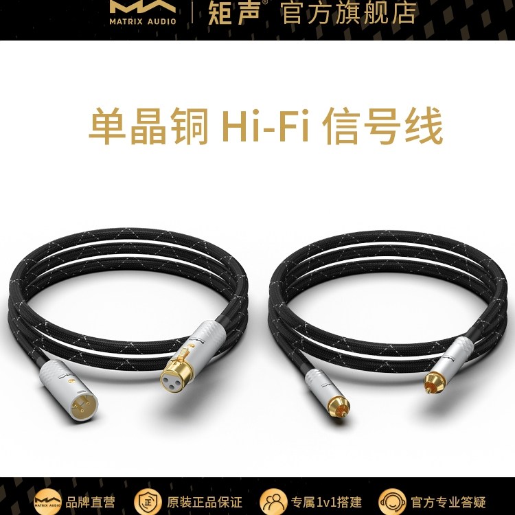 矩声 Matrix 单晶铜 Hi-Fi信号线 铝合金插头XLR RCA 1m/2.5m
