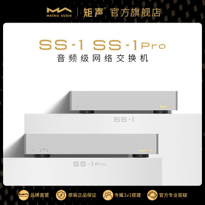 矩声Matrix SS-1 SS-1 Pro 音频级网络交换机 Hi-Fi音频无损传输