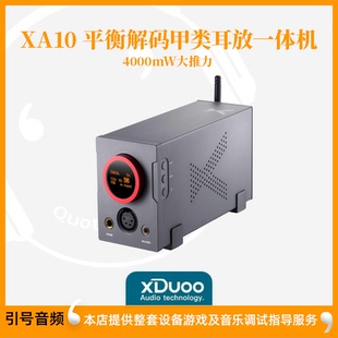 xDuoo/乂度XA-10高性能平衡解码耳放甲类hifi蓝牙耳机放大器
