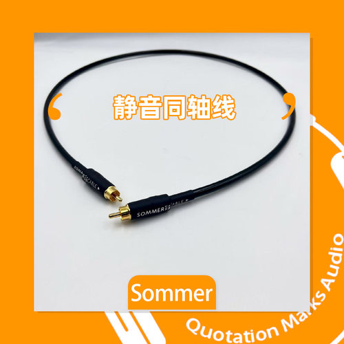 Sommer旗舰CABLE AQUA MARINEX静音同轴线黑水同轴线