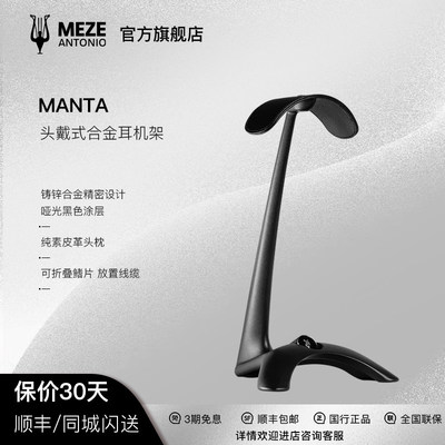 Meze Antonio Audio梅泽 Manta头戴式耳机支架Elite/Empyrean适用