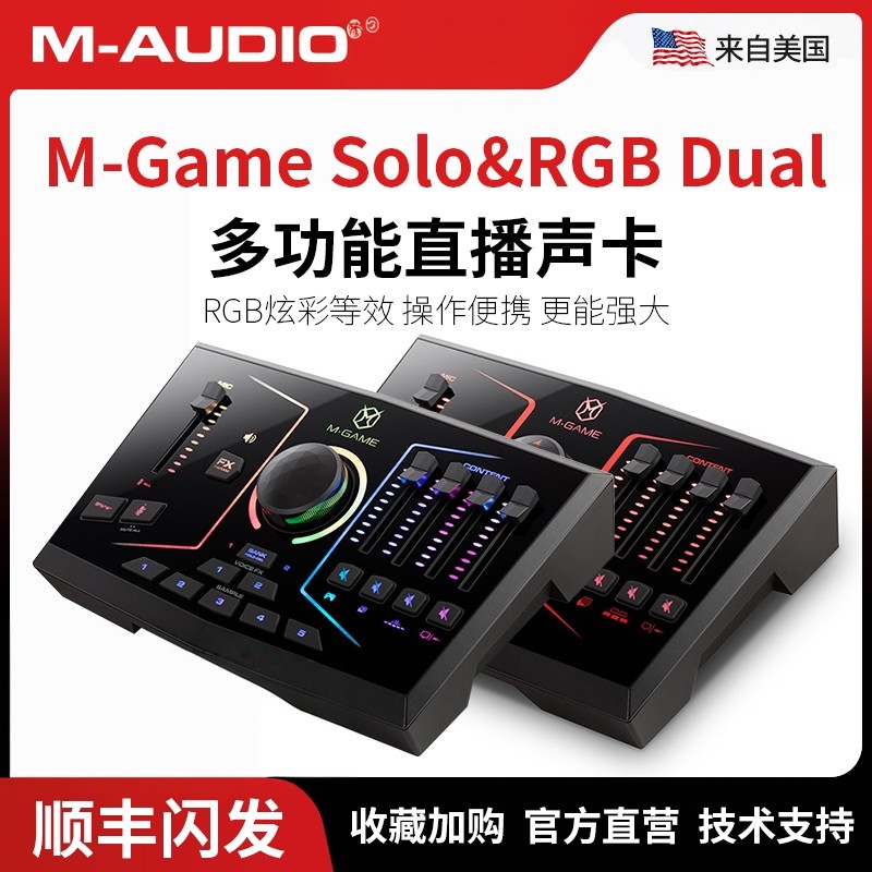 M-AUDIO M-Game RGB Dual/Solo电竞多功