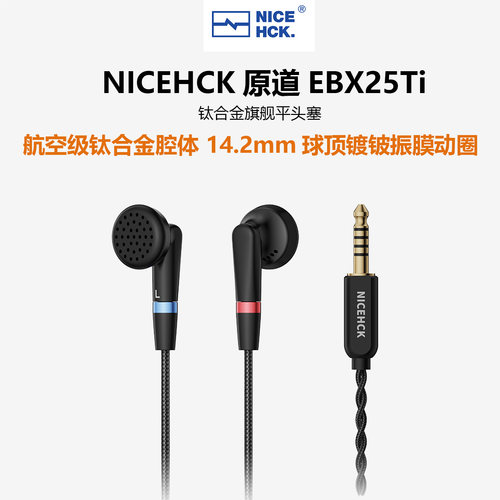 NICEHCK原道EBX25Ti旗舰钛合金腔体平头塞耳机FPS专用耳塞