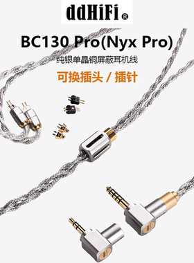 ddHiFi BC130 Pro(Nyx Pro) 纯银单晶铜屏蔽耳机线 可换插头/插针