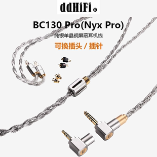 BC130 可换插头 Pro 纯银单晶铜屏蔽耳机线 插针 Nyx ddHiFi