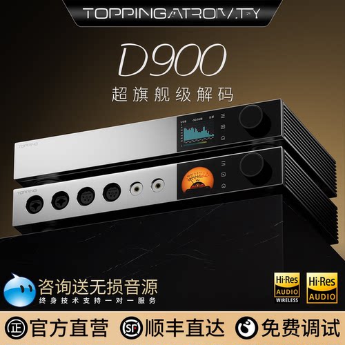 topping拓品D900台式独立解码器全新分立式1bit 32相PSRM解码架构
