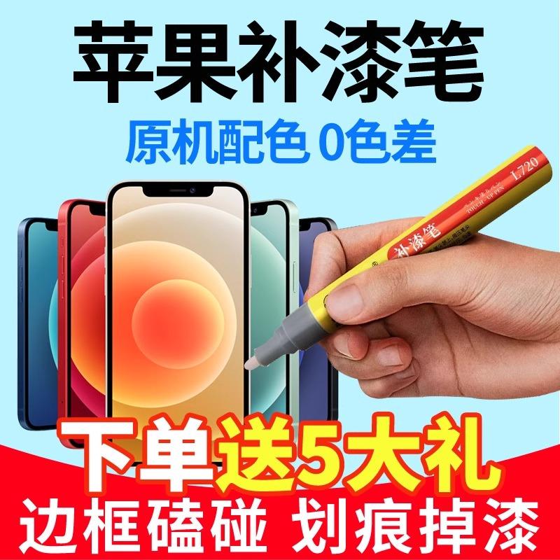 手机专用补漆笔修复边框掉漆