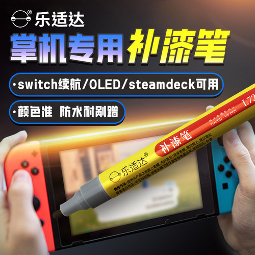 Xbox/switch游戏手柄刮痕修复翻新防汗防掉色环保补漆保护补漆笔