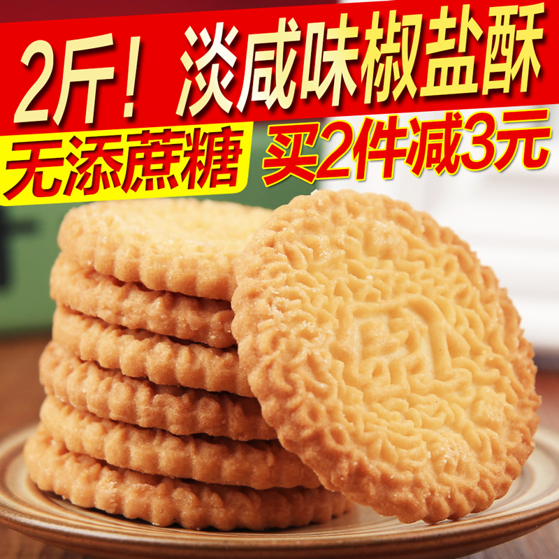 木糖醇椒盐酥咸味饼干糕点心无糖精零...