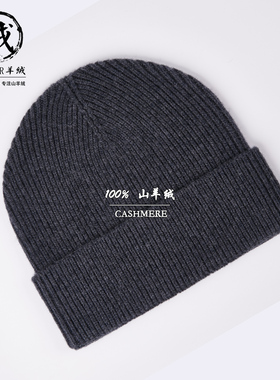 鄂尔多斯市100%纯羊绒帽子男士冬季加厚保暖防寒毛线帽羊毛针织帽