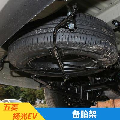五菱杨光EV备胎支架备胎钩
