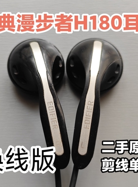 超经典漫步者H180P H180平头塞耳机 原装单元换线 声音均衡饱满