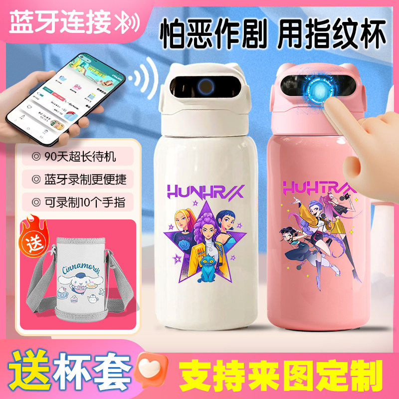 猎魔女团儿童智能指纹解锁保温杯小学生男女上学专用蓝牙链接水杯