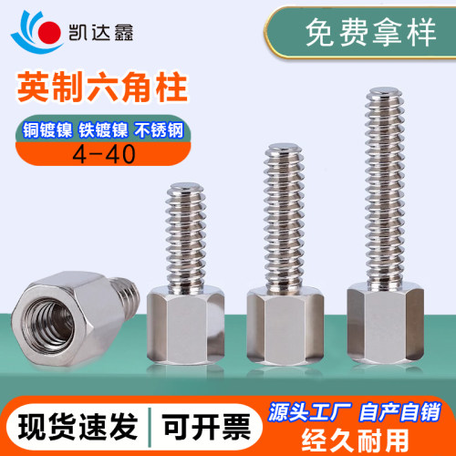 英制4-40螺丝单头铁柱M3M4主板六角铜柱螺栓单通阴阳柱镀镍不锈钢