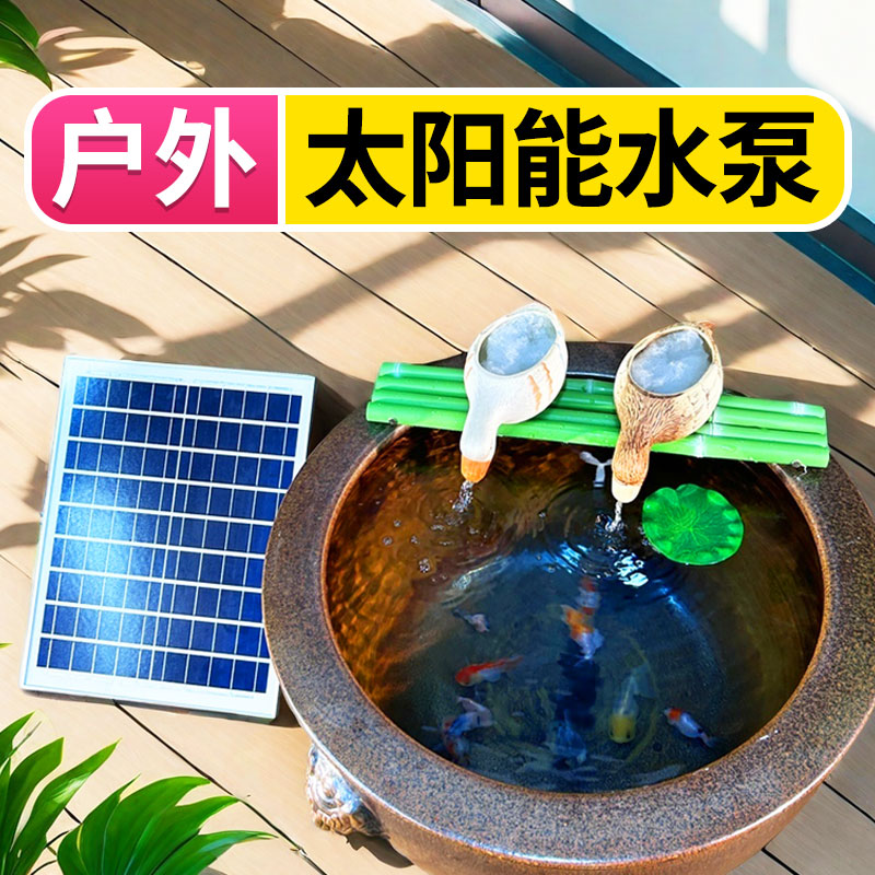 DTFIH户外庭院太阳能发电抽水泵