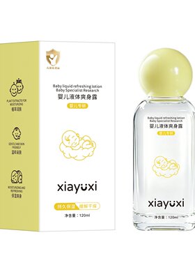 夏雨昔婴儿液体爽身露植萃润肤持久保湿清凉爽身滋润护肤身体厂家