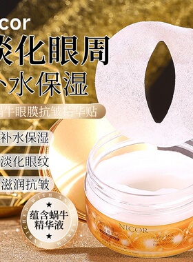 Nicor诺可雅蜗牛眼膜抗皱精华贴补水保湿抖音爆款滋润抗皱淡纹