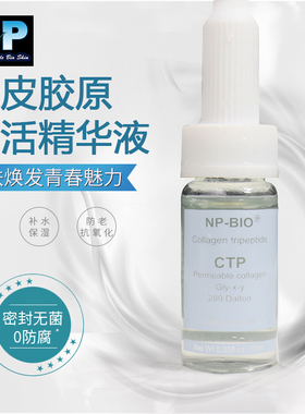 NPBIO真皮胶原蛋白肽小分子肽精华提亮肤色增加皮肤弹性抗初老