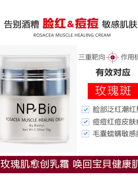 加拿大NPBIO玫瑰肌愈创霜血管扩张脸部潮红疹子痘痘蠕螨增生专用