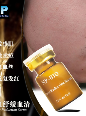 NPBIO有效退红止痒缓解敏感刺激改善红血丝发红纾缓血清