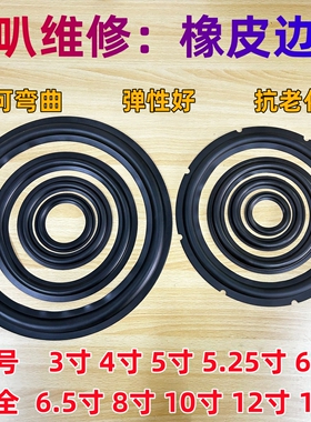 喇叭橡皮边5/6/6.5寸8寸10寸12寸15寸喇叭橡胶边圈橡边折环橡皮边
