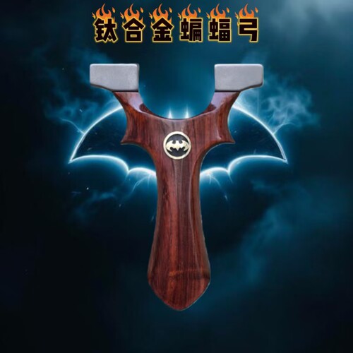 全钛合金蝙蝠侠弹弓钛合金蝙蝠弹弓免绑快压夹片扁皮筋