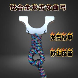 新款钛合金龙齿弹弓快压暗扣反曲排瞄高精度精准户外免绑扁皮弹弓