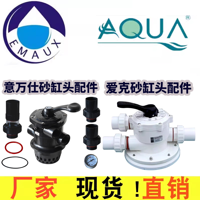 EMAUX泳浴池过滤器沙缸头洗泳池砂缸头多路阀爱克AQUA意万仕配件