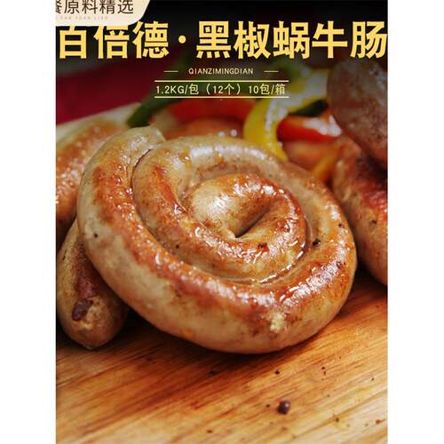 百倍德德式黑椒蜗牛肠 德式盘肠纯肉烧烤香肠家用商用早餐1.2kg