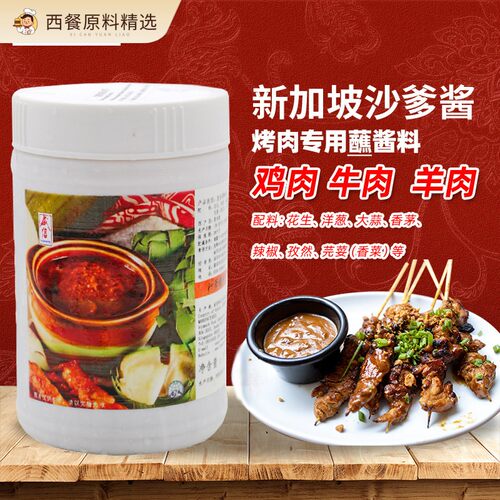 新加坡进口威信沙爹沾酱烧烤调料沙爹肉串蘸酱Satay Sauce 1kg