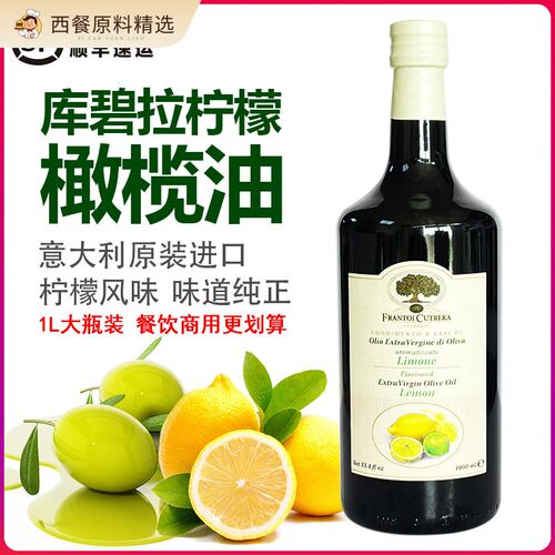 意大利进口库碧拉柠檬味调味油特级初榨橄榄油1L凉拌沙拉烹饪商用