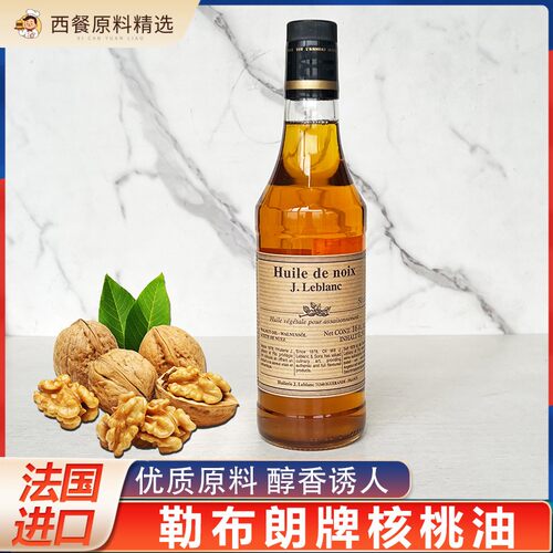 法国原装进口勒布朗核桃油Walnut oil食用油500ml炒菜凉拌商用