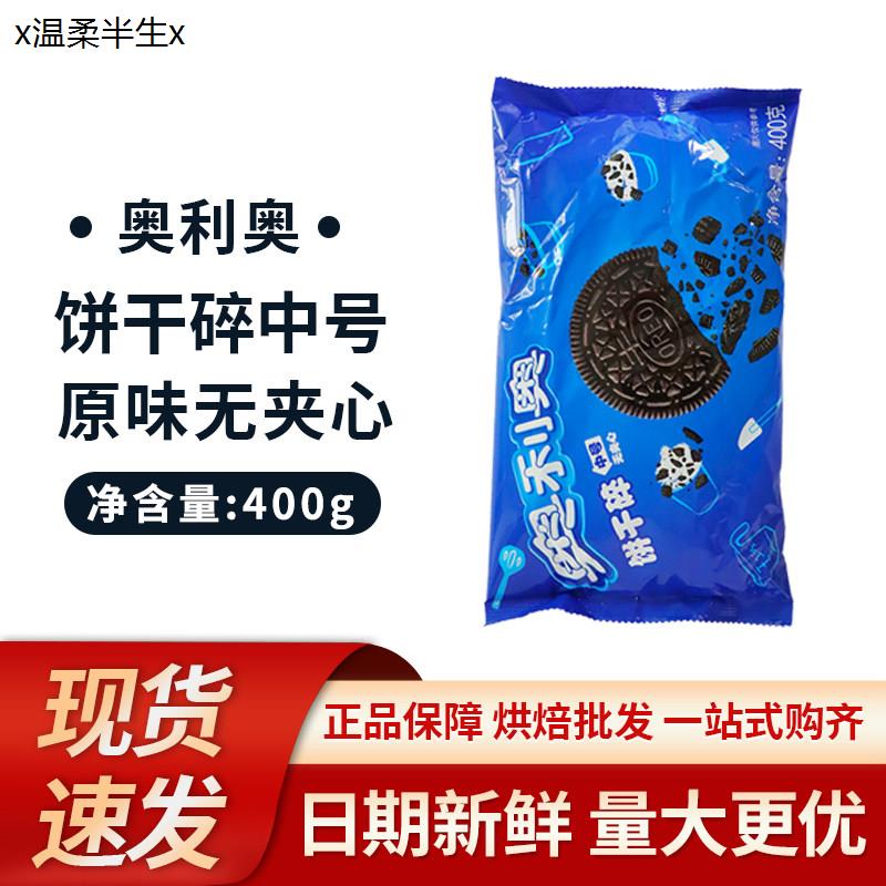 烘培原料 奥利奥中号饼干碎400g 木糠杯原料 无夹心饼干屑