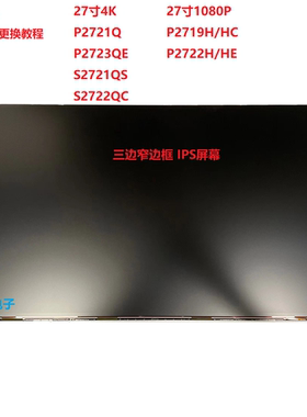 戴尔P2721QP2723QE S2721QS S2722QC P2719HC P2722HE屏幕更换维