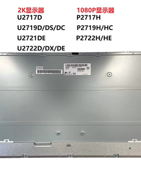 戴尔U2717D U2719D U2721DE U2722DX DE P2719HP2722HE显示器维修