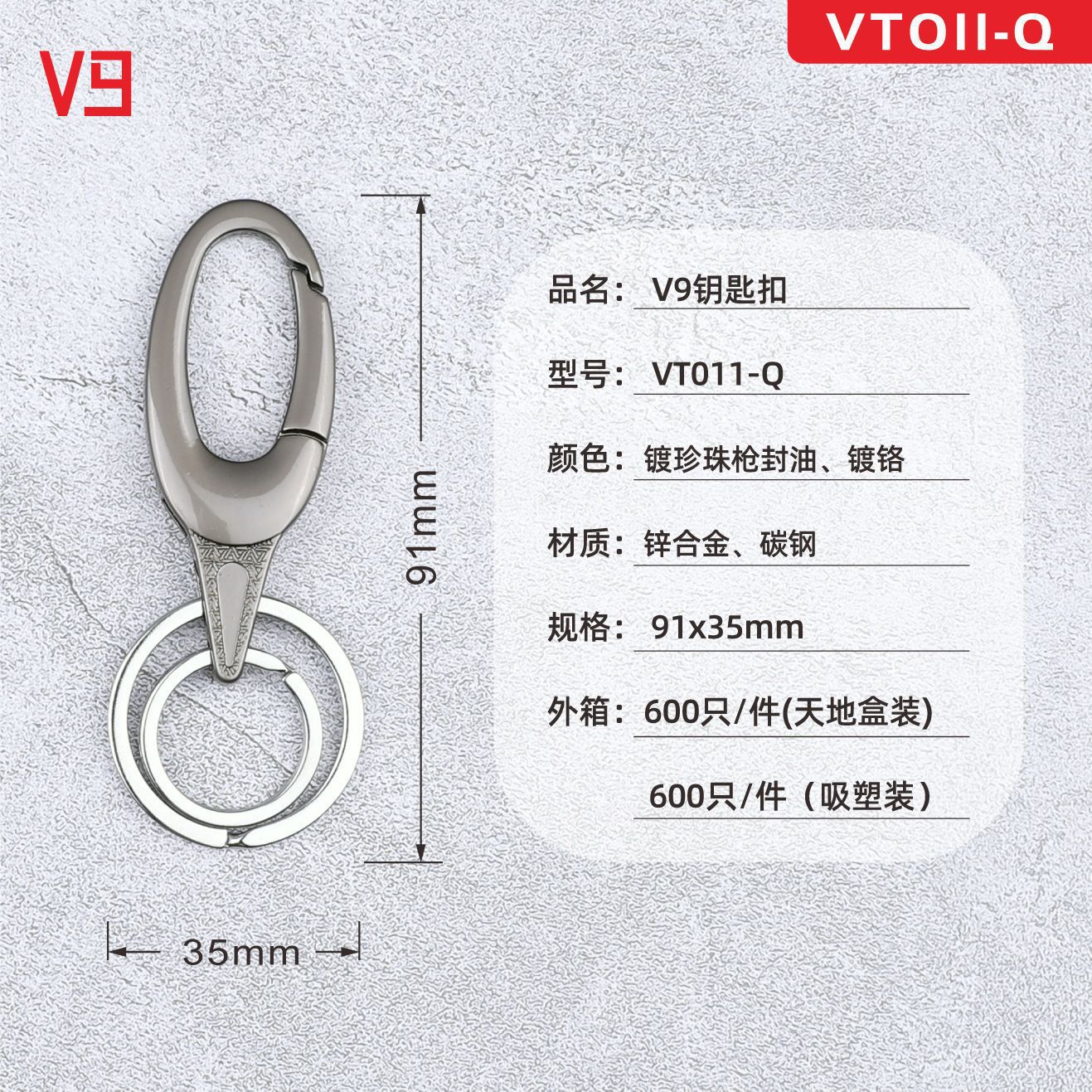 V9盒装钥匙扣VT011-Q