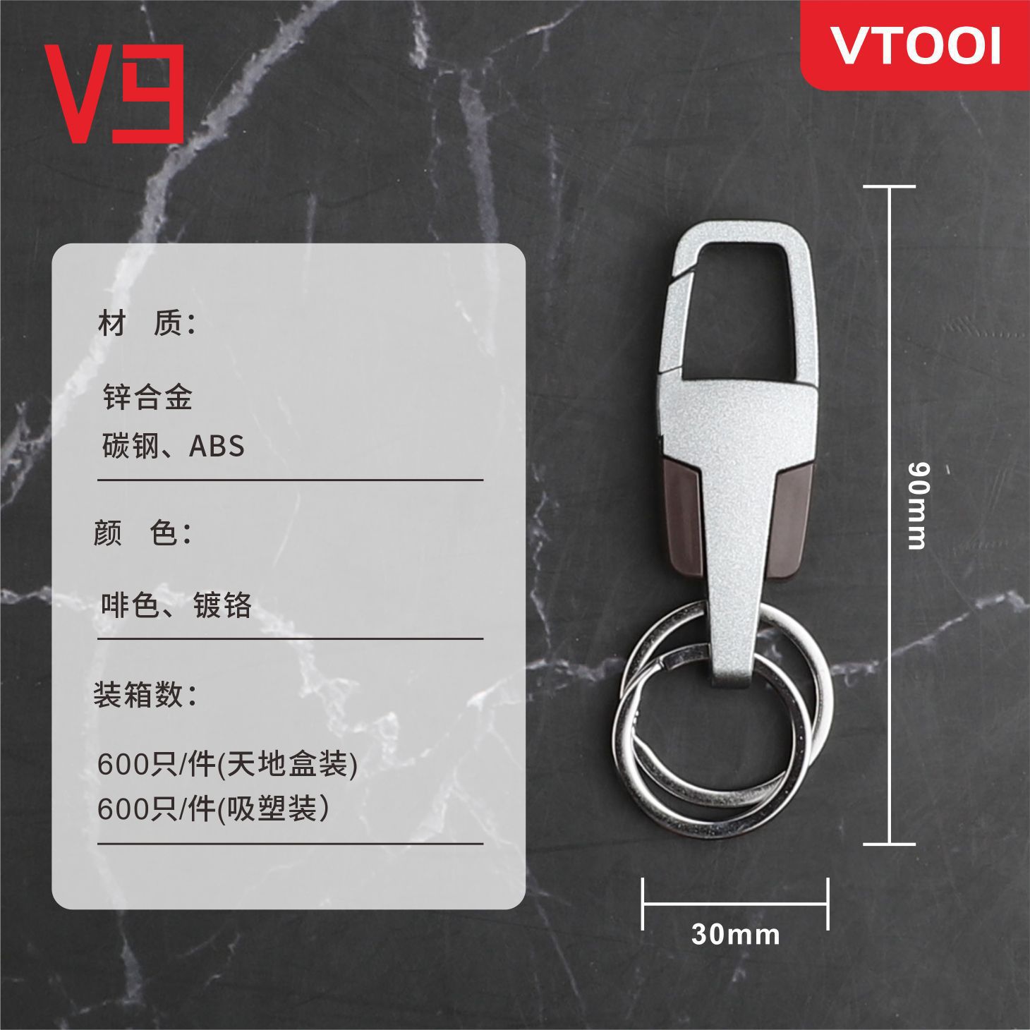 V9盒装钥匙扣VT001