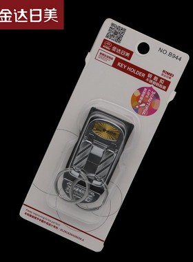 金达日美B944钥匙扣