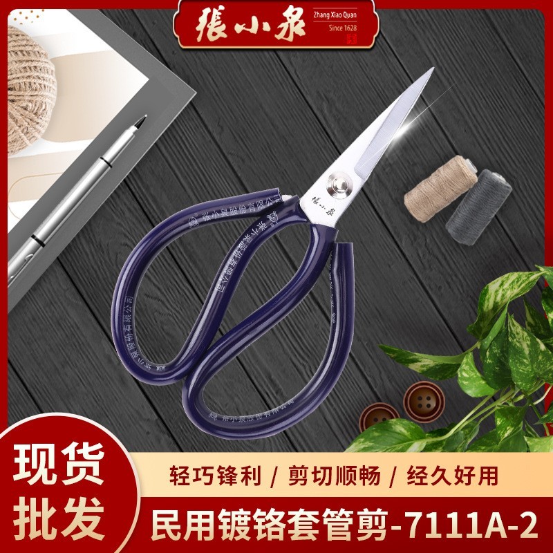 张小泉镀铬套管剪民用剪7111A-2剪铁皮铁丝皮革剪刀尖头家用剪