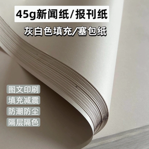 45g新闻纸空白书法印刷填充塞包