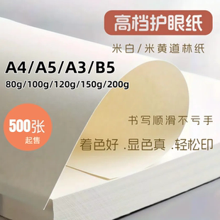 a3护眼纸500张打印道林纸练字80g白纸草稿米黄护眼纸a4米白道林纸